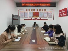 复兴社区开展“爱国卫生月”宣传活动