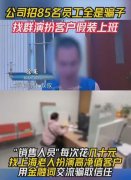 震惊！公司招85名员工竟然全是骗子