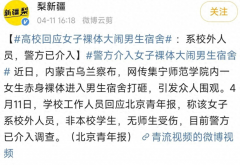 警方通报女子一丝不挂大闹男生宿舍，现场画面曝光，网友急得跺脚