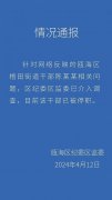 最新通报“街道办副主任出轨女医生”：涉事人已被停职
