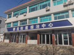 【作风建设提升年】都昌街道4月13日公开接访安排公示