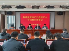 明标准，促整改！新城街道召开电动车消防安全专项整治会议