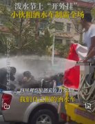 小伙泼水节租洒水车制霸全场 真是个人才啊