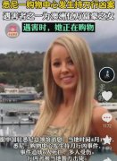 悉尼行凶案：遇害者之一为澳洲富豪之女！遇害时，她正在购物！