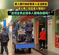  我们不想看到的 老人被家人用三轮拉到银行取存款