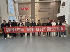 花园街道武庙屯社区党委“书香伴廉行 修身铸正气”廉洁文化主题活动