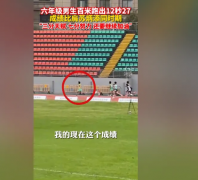 六年级男孩百米跑出12秒27，成绩比肩苏炳添同时期：想出战奥运