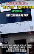 “提灯定损”涉事违建房屋确定拆除，网友：不拆难平民愤