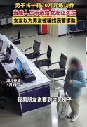 湖北男子用70万练功券送女友买房?事实到底是什么?