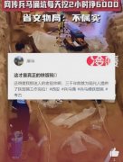 网传兵马俑坑每天挖2小时挣6000 不实信息