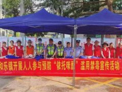和乐镇开展“预防依托咪酯危害 共创无毒社区”宣传活动