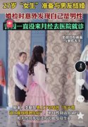 一女士婚检时发现自己是男性！27年没有月经，评论区炸锅