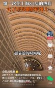 一女子入住81层酒店吓到趴地 太高了吧