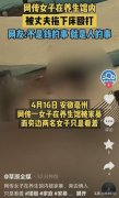 曝女子养生馆中被丈夫从床拉下揍，派出所工作人员正在核实