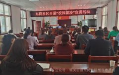 城关街道东岗社区开展“三官一律”进社区普法宣传系列活动