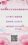 【活动预告】“缘定新城之南”城南街道青年联谊活动来啦！