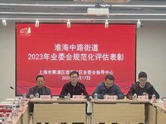 【最新】淮海中路街道召开业委会规范化评估表彰会