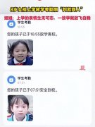 小女孩上学放学考勤照判若两人 不就是我们这些打工人