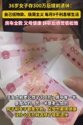 36岁女子存300万提前退休，每月9千利息，房车全款 网友：酸爽