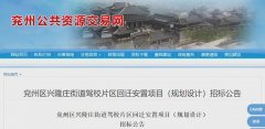 投资约68000万元！事关兖州兴隆庄街道回迁安置！