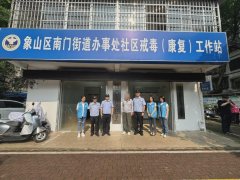 南门街道组织街道社区戒毒（康复）工作站开展戒毒所所外就医人员管理和帮教