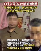 炸裂：四川81岁大爷25元嫖娼，警方处理方式，更让大爷崩溃