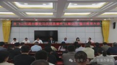 龙飞山街道召开马庆成圣案件“ 以案促改” 警示教育大会
