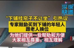 专家鼓励买下铺的年轻人跟老人换位，网友建议反应强烈