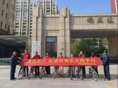 【宣传教育】新华社区：开展绿色骑行活动迎接世界地球日