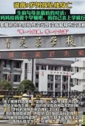 令人痛心！湖南岳阳9岁男孩跳楼身亡 班主任至今没有出面道歉和解释