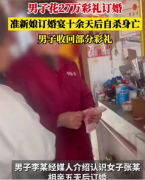 花27万彩礼订婚准新娘十余天后自杀身亡，背后原因究竟为何