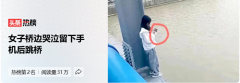 女孩桥边哭泣留下手机跳河后续；没救回来，疑似知情网友透露原因