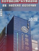 多名中国移动用户未欠费被迫停机，官方：到小程序核验可恢复