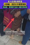 真恶心！排队领鸡蛋时，大妈被一旁的大爷摸臀猥亵，一点不老实