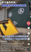 男子被判死缓自学6年获本科文凭 逆境中的翻盘