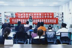 【于田新闻】于田县新城区街道举办第二十九个全国世界读书日阅读分享活动