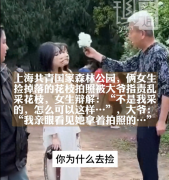 两女生捡花枝拍照被大爷指责乱采 大爷口：“我亲眼看见的！就是你采的”