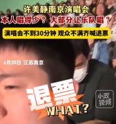 许美静演唱会 全场喊退票 全程亲自演唱不超30分钟
