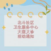 北斗社区卫生服务中心大型义诊活动通知
