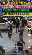 新能源车主直呼“买车容易养车难” 20万电车保养同50万油车差不多
