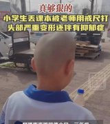 真狠 小学生丟课本被老师用戒尺打头部变形，老师停职，评论区怒了
