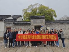 和睦街道华丰社区和丰金秋驿站开展踏青采风活动