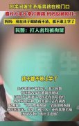 河南女孩爸爸殴打校霸后续：霸凌者妈妈发声遭全网痛批