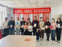 【新时代文明实践】楚古兰街道爱民社区开展“好书伴我行，书香满社区”读书