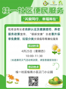 【活动预告】4月桂一社区幸福院便民服务