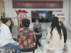 【党建引领】新民街道新和社区：协商议事解难题 基层治理有“妙招”
