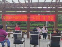 【新建社区】世界读书日“以书易蔬＂活动
