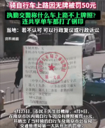 南京市民称骑无牌自行车被罚50元  当地交警部门回应：对处理不认可，可以进