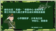 磁灶社区＂党建+＂邻里|幼有所育●心怀国防梦，少年当立志——守初心、担使