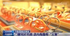 门窗却完好无损 刚开业价值300万黄金被洗劫一空